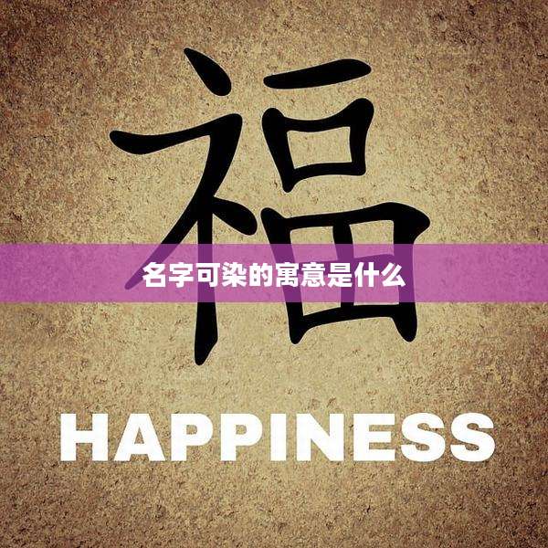 名字可染的寓意是什么