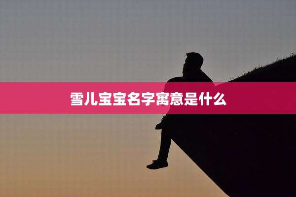 雪儿宝宝名字寓意是什么