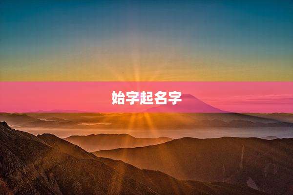 始字起名字