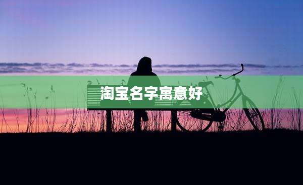 淘宝名字寓意好