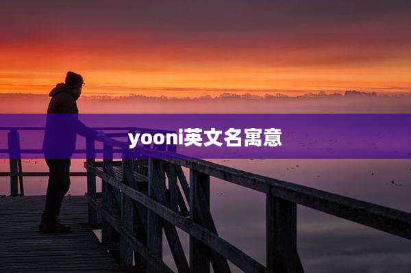 yooni英文名寓意