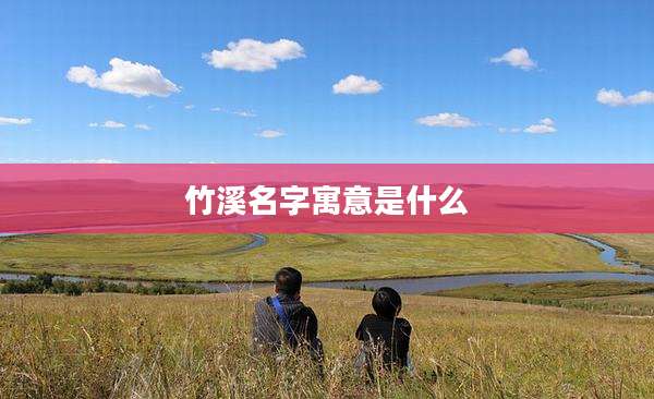竹溪名字寓意是什么