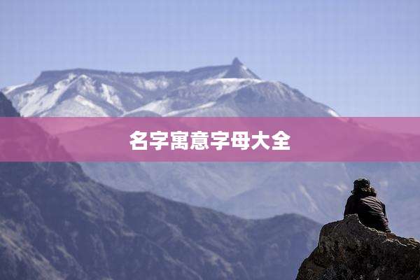 名字寓意字母大全