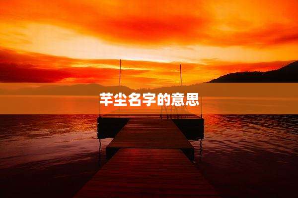 芊尘名字的意思