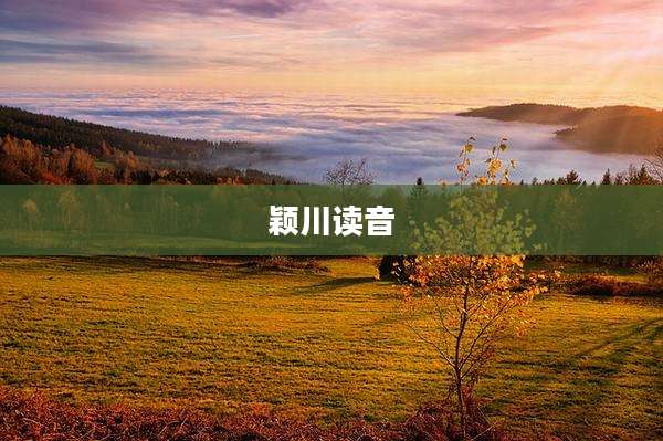 颖川读音