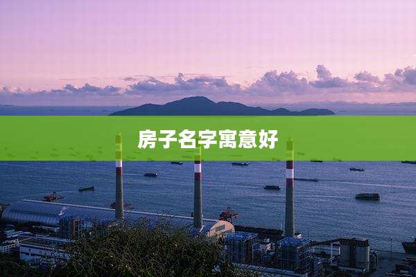 房子名字寓意好