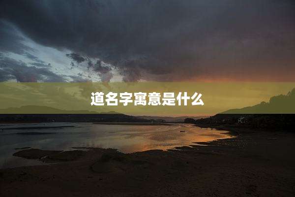 道名字寓意是什么