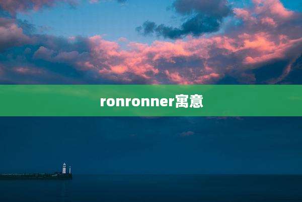 ronronner寓意