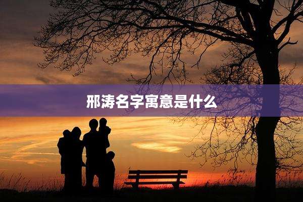 邢涛名字寓意是什么