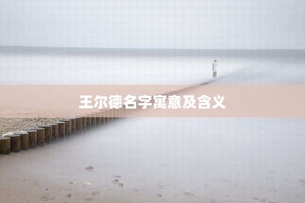 王尔德名字寓意及含义