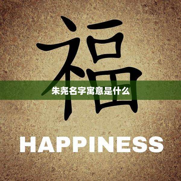 朱尧名字寓意是什么