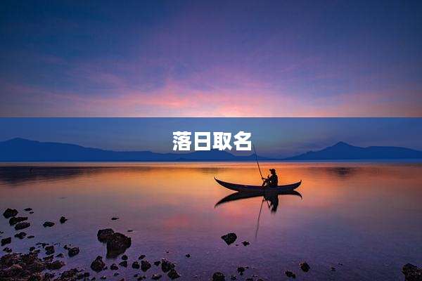 落日取名