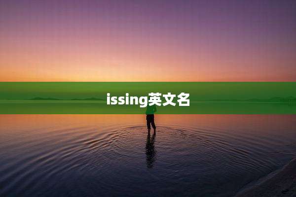 issing英文名