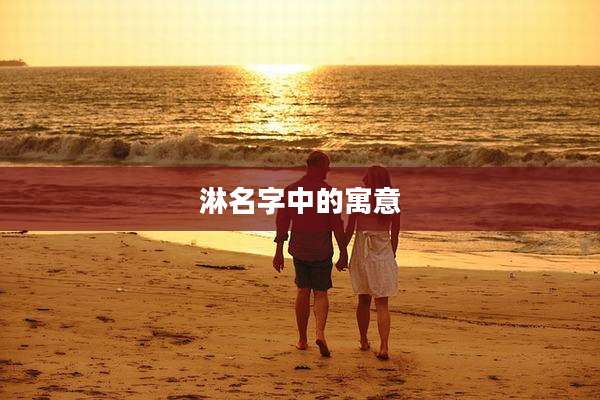 淋名字中的寓意