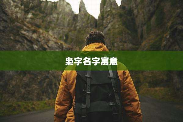 枭字名字寓意