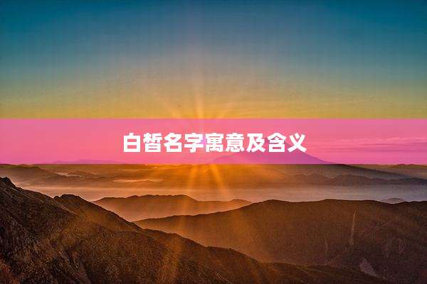 白皙名字寓意及含义