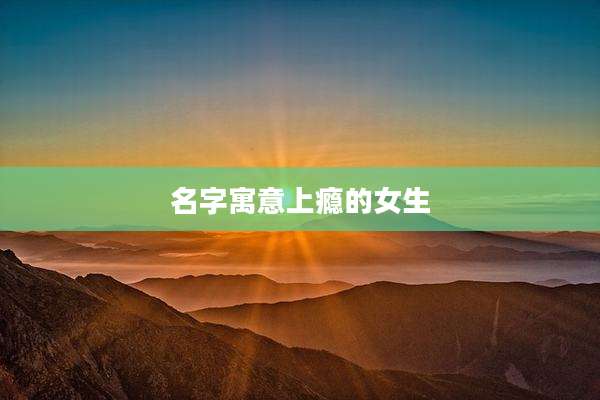 名字寓意上瘾的女生