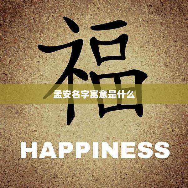 孟安名字寓意是什么