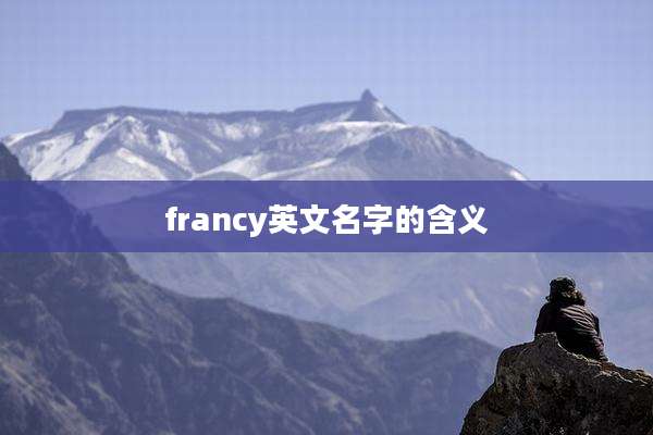 francy英文名字的含义