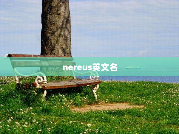 nereus英文名