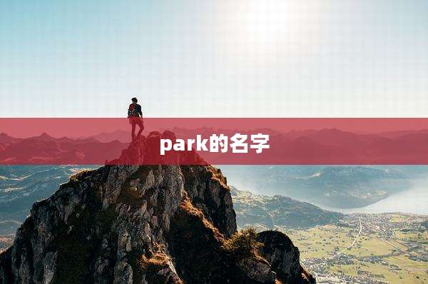 park的名字