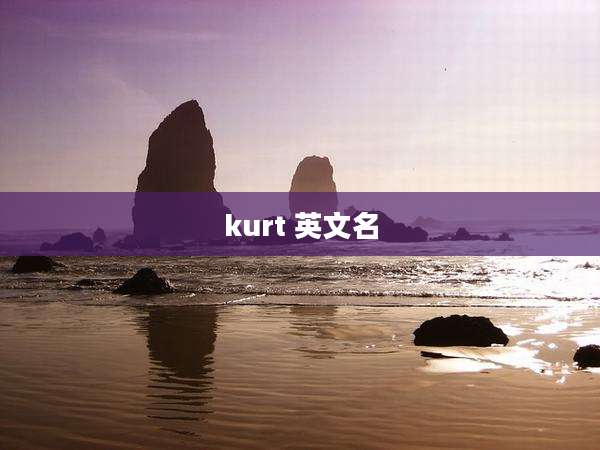 kurt 英文名