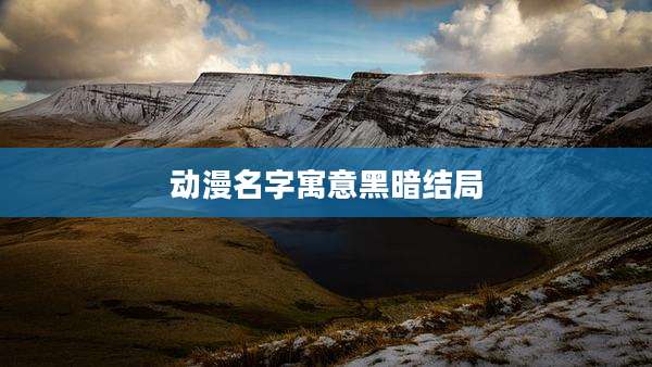 动漫名字寓意黑暗结局