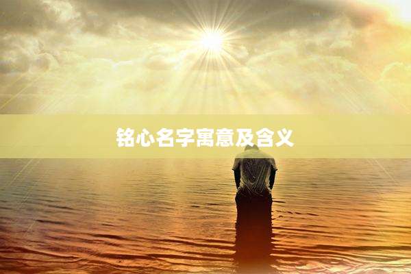 铭心名字寓意及含义