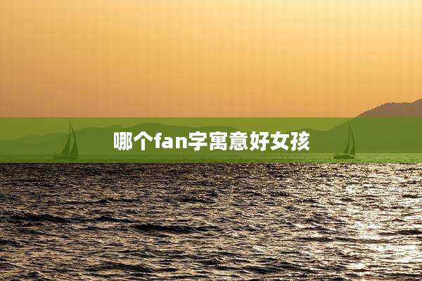 哪个fan字寓意好女孩