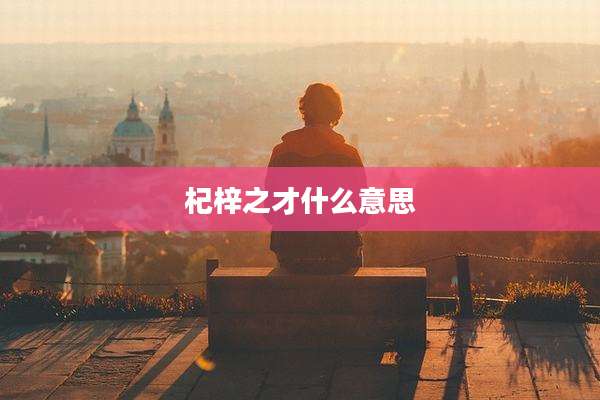 杞梓之才什么意思