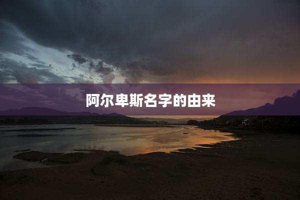 阿尔卑斯名字的由来