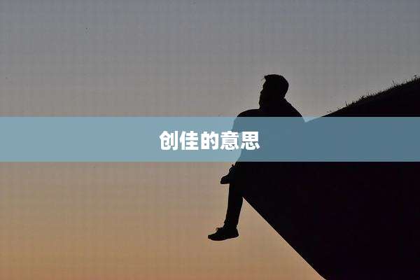 创佳的意思