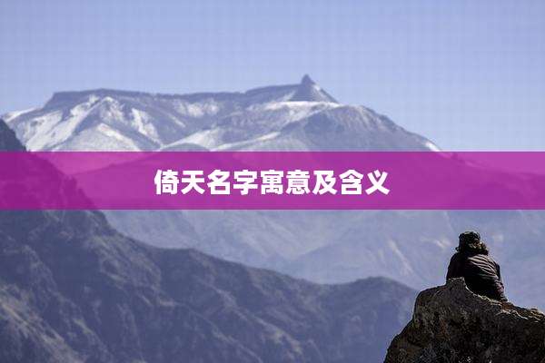 倚天名字寓意及含义