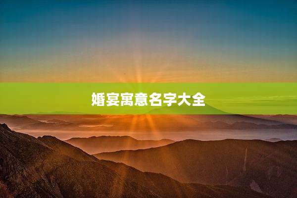 婚宴寓意名字大全