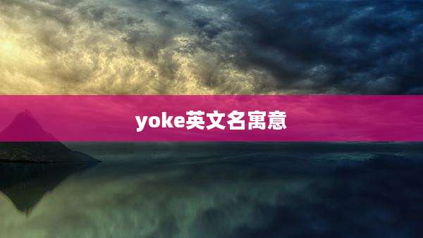yoke英文名寓意