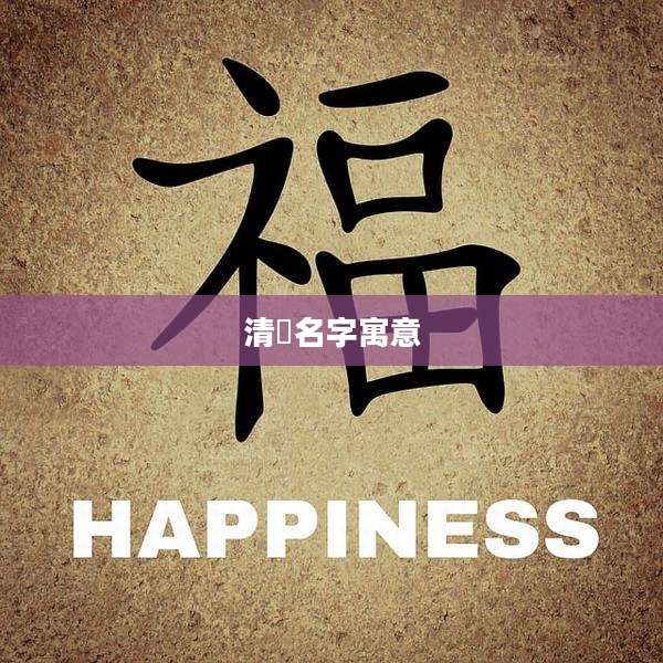 清玥名字寓意