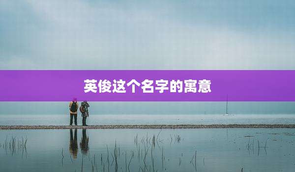 英俊这个名字的寓意