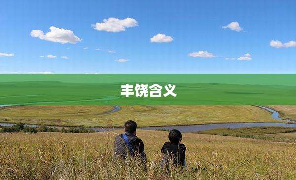 丰饶含义