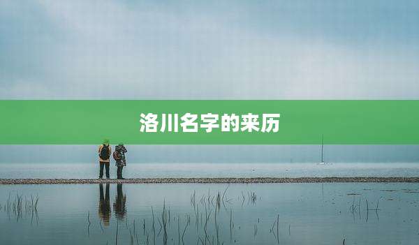 洛川名字的来历
