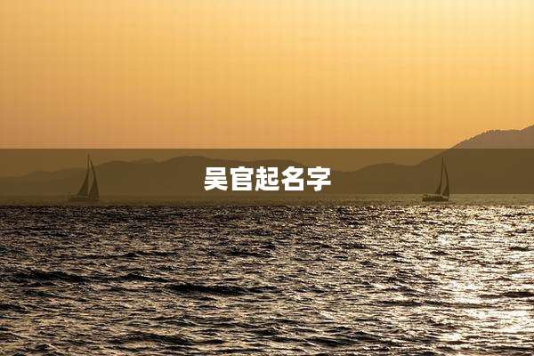吴官起名字