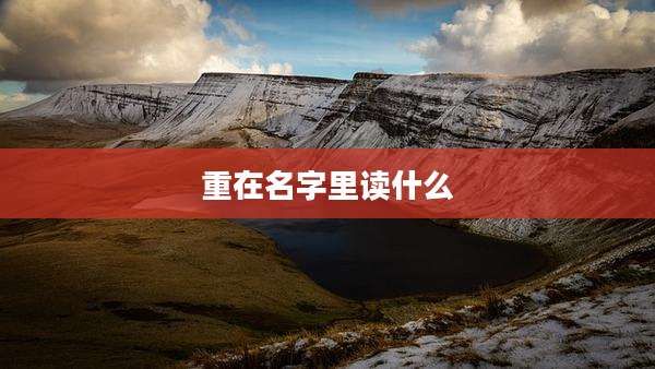 重在名字里读什么