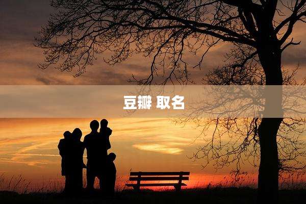 豆瓣 取名