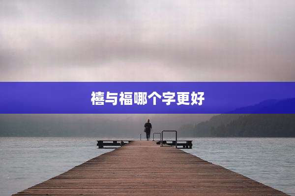 禧与福哪个字更好