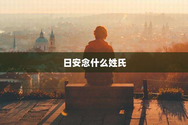 日安念什么姓氏