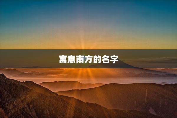 寓意南方的名字