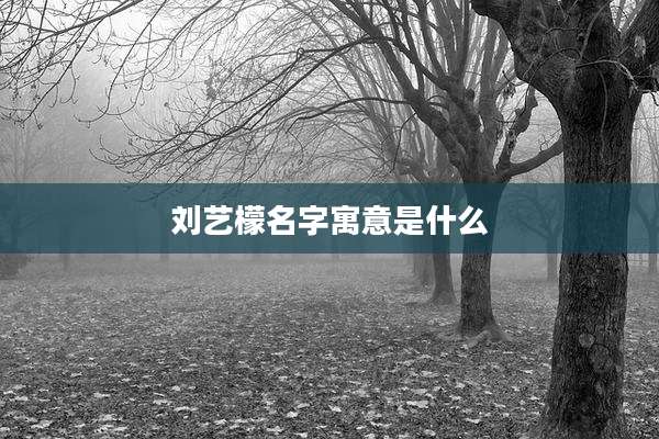 刘艺檬名字寓意是什么