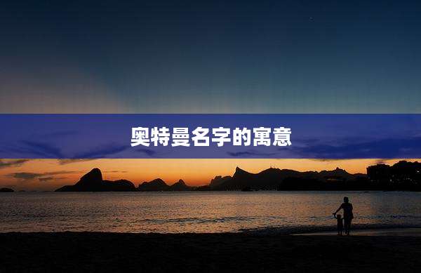 奥特曼名字的寓意