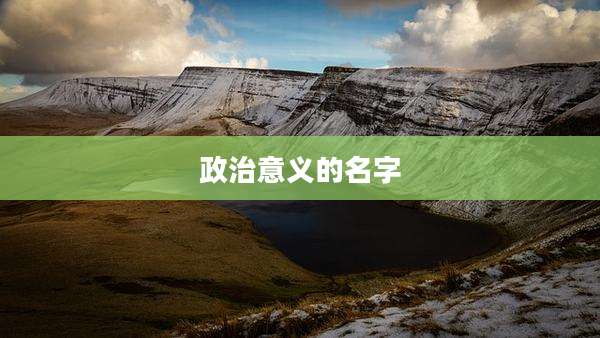 政治意义的名字