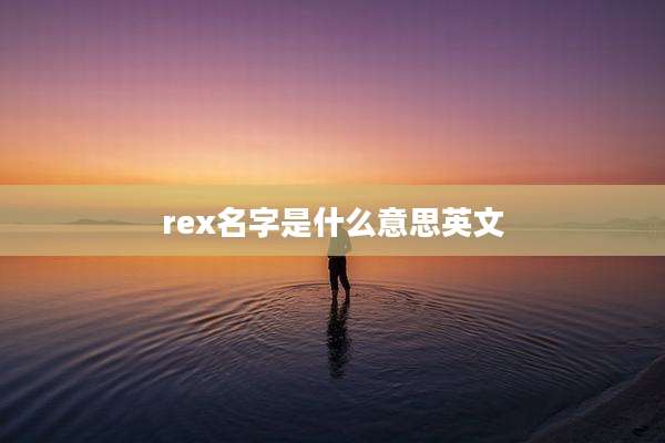 rex名字是什么意思英文