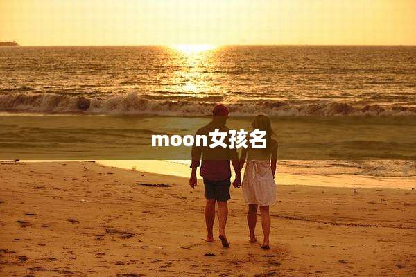 moon女孩名